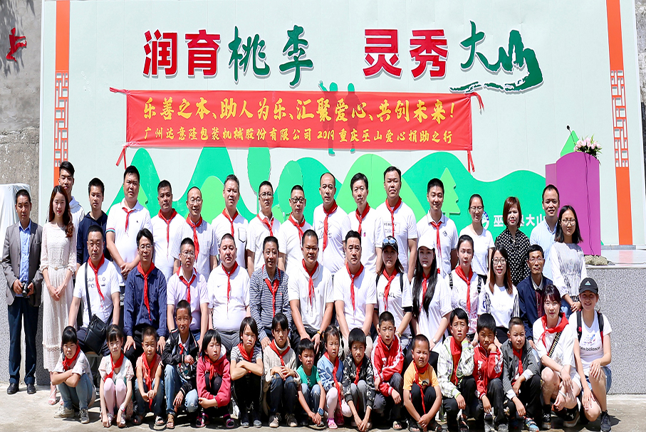 用爱心,带你看世界的辽阔!——记2019伟德betvlctor1946源于英国重庆巫山爱心行