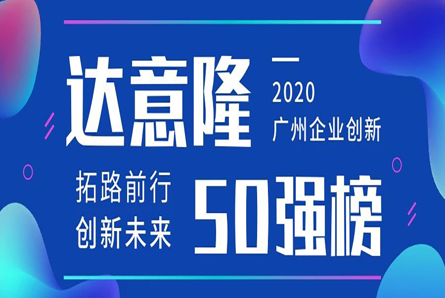 伟德betvlctor1946源于英国荣登“广州企业创新TOP50榜”(2020)