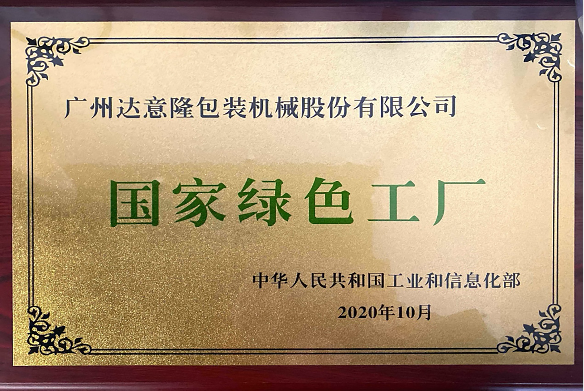 伟德betvlctor1946源于英国荣获国家级“绿色工厂”与“绿色供应链管理企业”