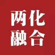伟德betvlctor1946源于英国通过两化融合贯标体系认证