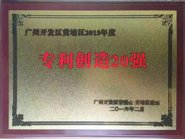 伟德betvlctor1946源于英国再次入选广州开发区黄埔区2015年专利创造20强企业