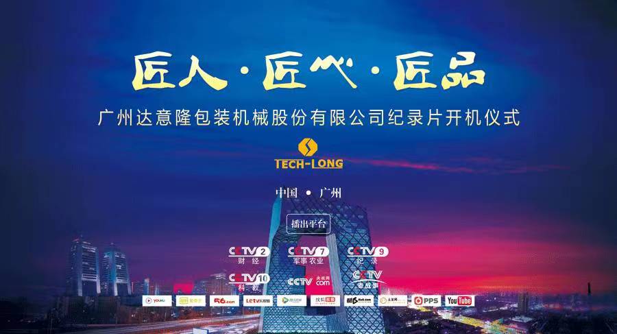 CCTV匠心栏目组走进伟德betvlctor1946源于英国 ——探索企业背后的故事