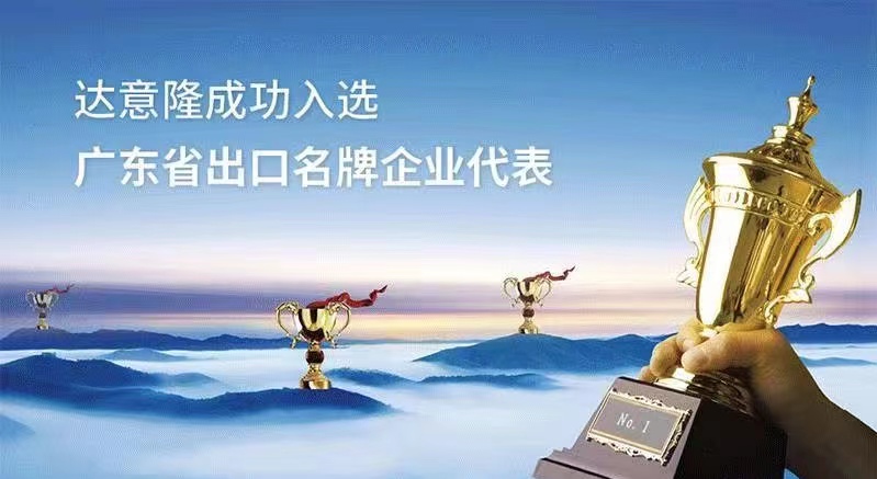 用行动为行业代言 ——伟德betvlctor1946源于英国入选广东出口名牌企业代表