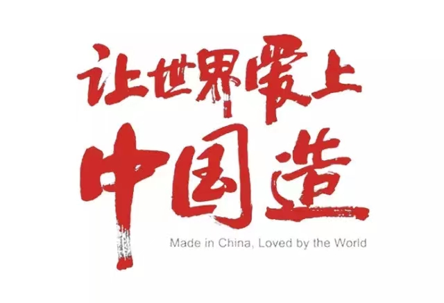 真爱国,就坚守中国制造!