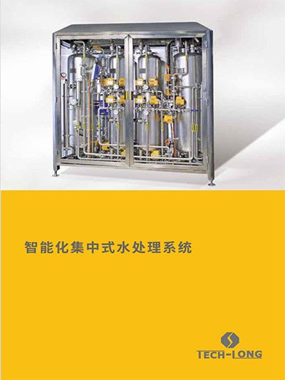 智能化集中式水处理系统
