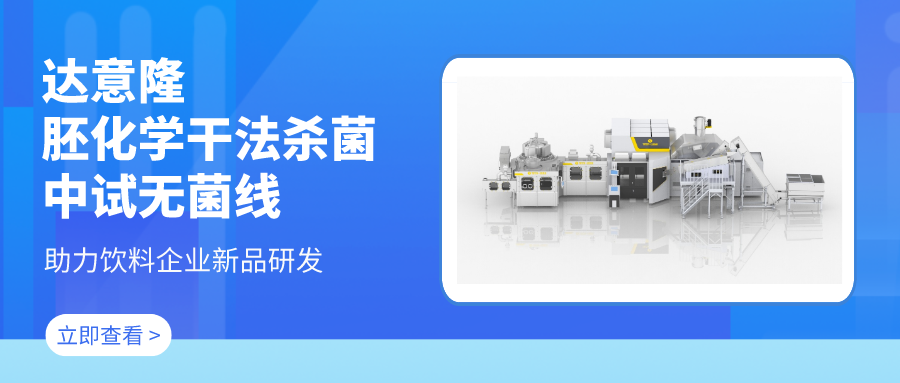 伟德betvlctor1946源于英国胚化学干法杀菌中试无菌线 助力饮料企业新品研发