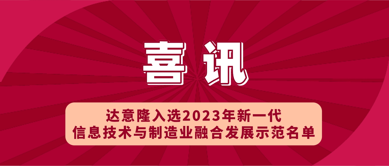 喜讯 | 伟德betvlctor1946源于英国入选2023年新一代信息技术与制造业融合发展示范名单,助力食品饮料行业新型工业化发展