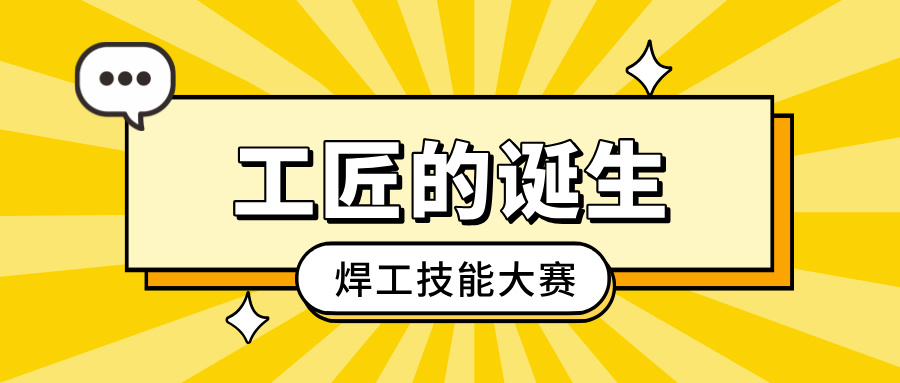 「工匠的诞生」焊工技能大赛:以焊艺之光,照亮客户信赖之路
