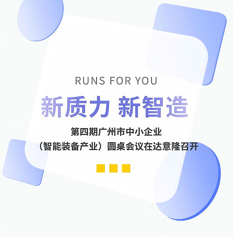 新质力、新智造 | 第四期广州市中小企业(智能装备产业)圆桌会议在伟德betvlctor1946源于英国召开