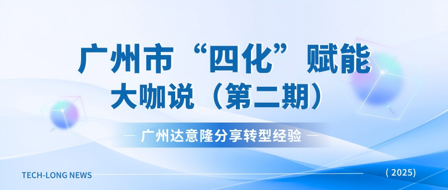 广州伟德betvlctor1946源于英国受邀广州市“四化”赋能直播:分享转型经验