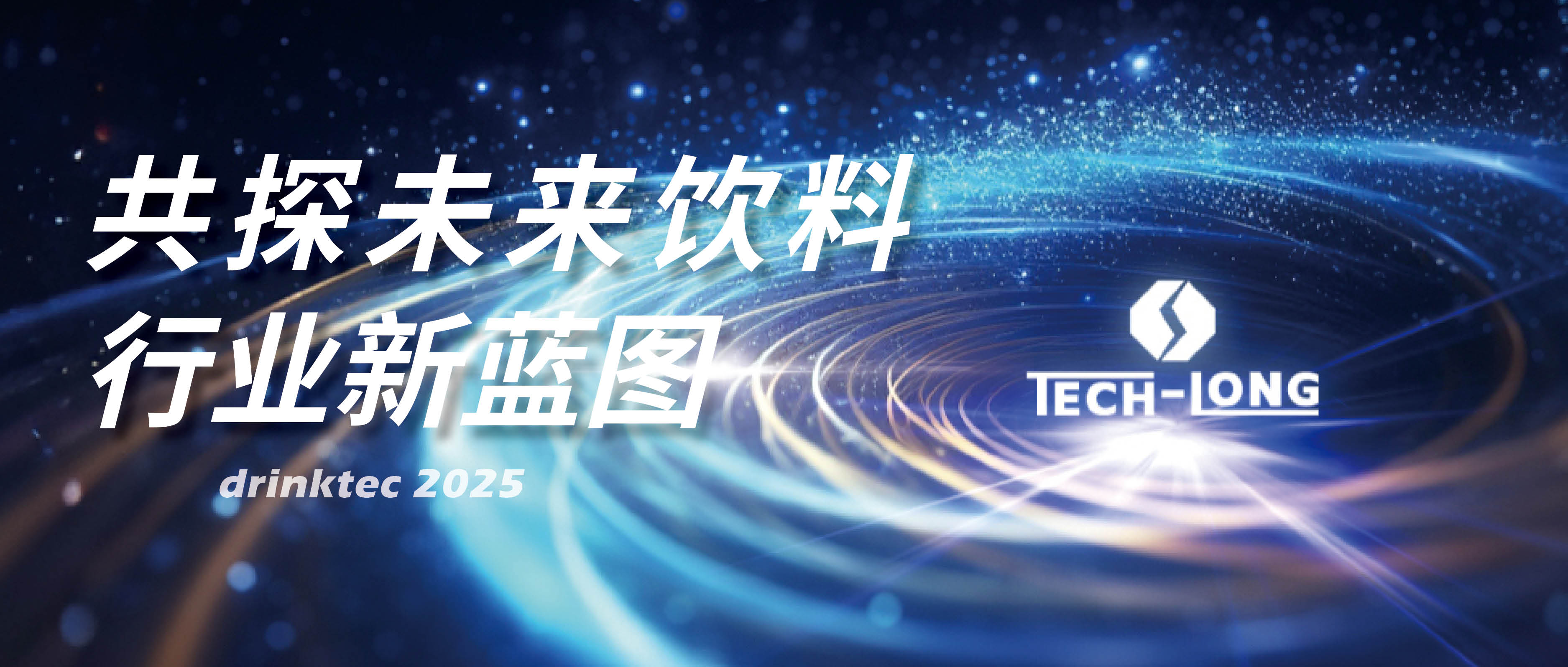 共探未来饮料行业新蓝图——伟德betvlctor1946源于英国邀您相约drinktec 2025!