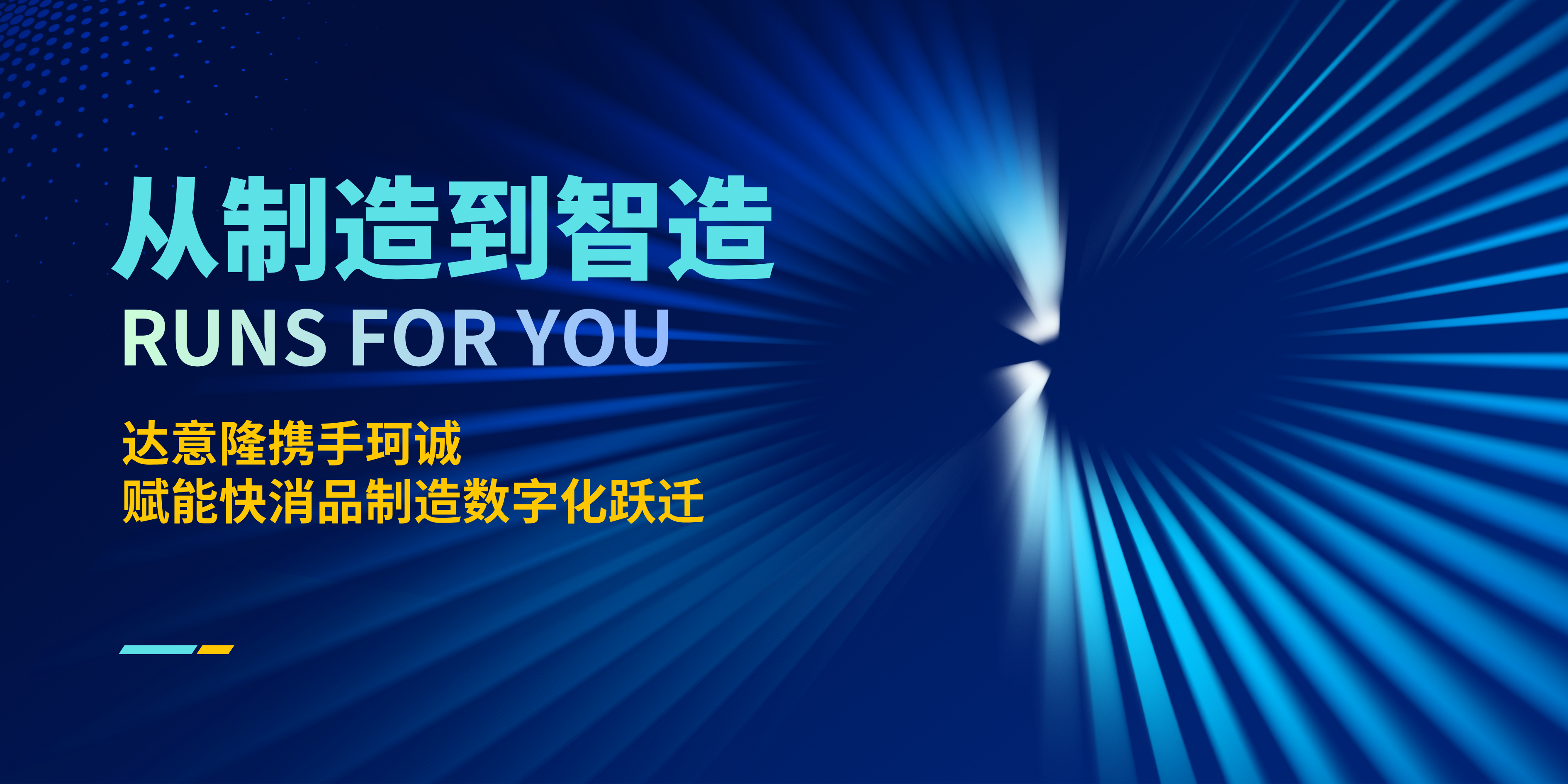 从“制造”到“智造”，伟德betvlctor1946源于英国携手珂诚赋能快消品制造数字化跃迁